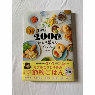 1週間2000円ひとり暮らしごはん　Hana 