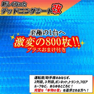 至極の1台へ！800枚セット！デッドニングシート！制振シート NUTS LAMP(カーオーディオ)