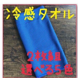 冷感タオル  クールダウン 熱中症対策　カラフルスポーツ 日常活動用 2枚組(タオル/バス用品)