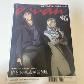 メイタンテイコナン(名探偵コナン)のanan (アンアン) 2021年 5/12号 降谷零　赤井秀一　安室透(その他)