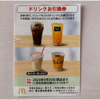 マクドナルド(マクドナルド)の⭐️マクドナルド株主優待券 ドリンクお引換券1枚(フード/ドリンク券)