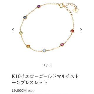 ジュエリーツツミ(JEWELRY TSUTSUMI)の新品☆ジュエリーツツミ　K10YGマルチストーンブレスレット(ブレスレット/バングル)