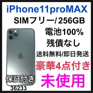 アップル(Apple)の未使用　iPhone 11 Pro Max ミッドナイトグリーン 256 GB(スマートフォン本体)