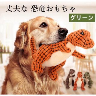 【ペット用】大型犬用 丈夫な 恐竜 おもちゃ 音出る 噛む 玩具 グリーン(犬)