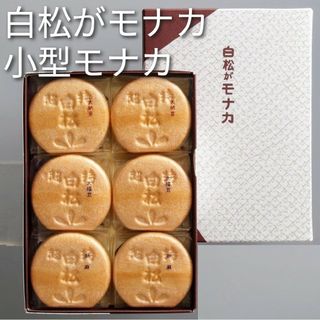 白松がモナカ本舗『仙台銘菓 小型モナカ3種6個入り』(菓子/デザート)