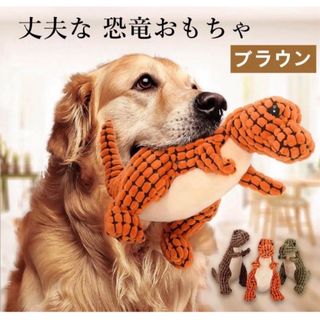 【ペット用】大型犬用 丈夫な 恐竜 おもちゃ 音出る 噛む 玩具 ブラウン(犬)