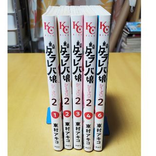 東京タラレバ娘シーズン２　1~6巻(5巻抜け)