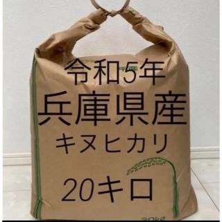 【兵庫県産　玄米】20キロ　キヌヒカリ(米/穀物)