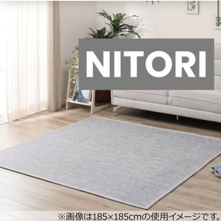 ニトリ - NITORI ラグ コットンウィーブ