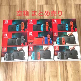 ニンテンドースイッチ(Nintendo Switch)のニンテンドーSwitch  箱 空箱 まとめ売り マリオレッド 新型 旧型(その他)