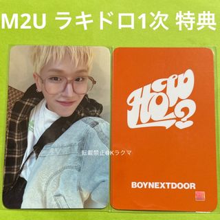 ボーイネクストドア(BOYNEXTDOOR)のNo.1112 リウ トレカ M2U ラキドロ 特典 【24時間以内発送】(アイドルグッズ)