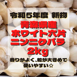 令和5年度  青森県産 ホワイト六片 ニンニク にんにく バラ 2kg(野菜)