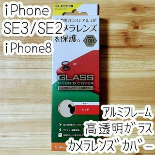 エレコム iPhone SE3・SE2・8 カメラ用保護カバー フィルム ガラス(保護フィルム)