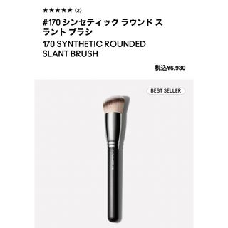 MAC#170シンセティックラウンドスラントブラシ