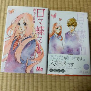 日々蝶々  1~11巻セット(少女漫画)