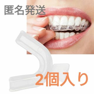 【新品、2個入り】マウスピース　マウスガード　歯ぎしり　ホワイトニング(その他)