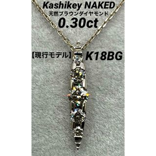 JE126★高級 カシケイ ダイヤモンド0.3ct K18BG ネックレス(ネックレス)