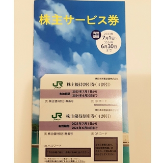 ジェイアール(JR)のJR東日本株主優待割引券2枚    サービス券1冊(鉄道乗車券)
