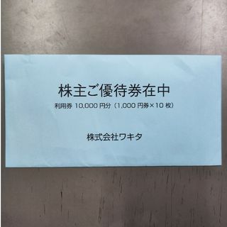 ワキタ株主優待ホテルコルディア利用券　10000円分(宿泊券)