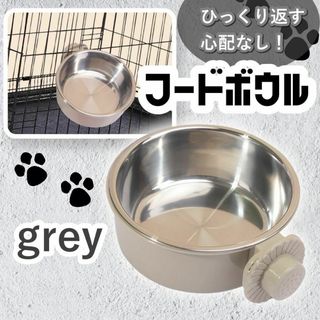 フードボウル グレー 餌入れ ペット用 猫 犬 うさぎ ケージウォーター 固定(猫)