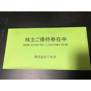 最新　ワキタ株主優待券 30000円分　ホテルコルディア