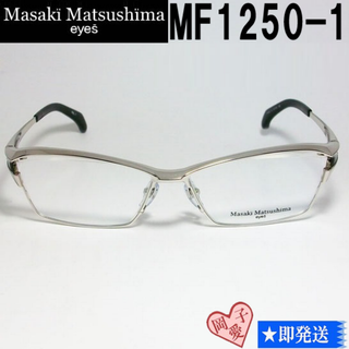 MF1250-1-58 国内正規品 マサキマツシマ 眼鏡 メガネ フレーム(サングラス/メガネ)