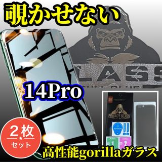 iPhone14Pro 2枚セット 覗き見防止フィルム ゴリラガラス 大人気 (保護フィルム)