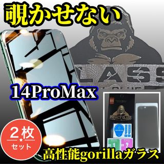 iPhone14ProMAX 2枚セット 覗き見防止 ゴリラガラス フィルム(保護フィルム)