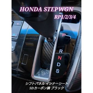 ホンダ(ホンダ)のステップワゴン rp1/2/3/4 シフトパネル インナーシート 5Dカーボン調(車内アクセサリ)