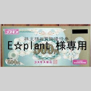 コスモス 500円分 株主優待券 E☆plant 様専用出品(ショッピング)