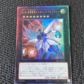 遊戯王 - 遊戯王 25th No.38希望魁龍タイタニック・ギャラクシー　レリーフ