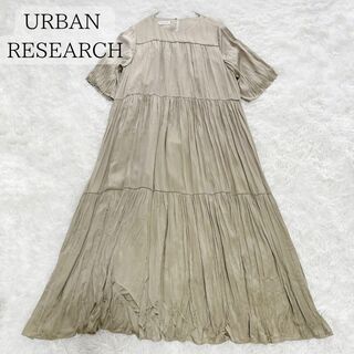 URBAN RESEARCH - 【人気商品】アーバンリサーチ 5分丈 ティアード サテン ロングワンピース