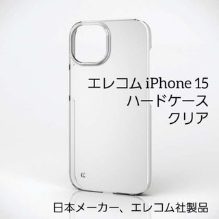 エレコム(ELECOM)のエレコム iPhone 15 用 ハードケース クリア(iPhoneケース)