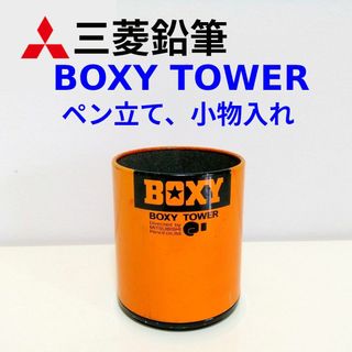 ミツビシエンピツ(三菱鉛筆)の昭和レトロ 三菱鉛筆 BOXY TOWER 小物入れ 当時物(小物入れ)