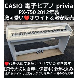 カシオ(CASIO)の送料込み CASIO 電子ピアノ PX-750 2012年製 激可愛い❤ホワイト(電子ピアノ)