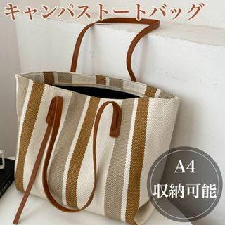 キャンパス　トートバッグ　ストライプ　大容量　軽量　キャメル　マザーズバック　茶(トートバッグ)