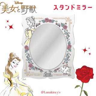 美女と野獣 beauty and the beast  ベル スタンドミラー