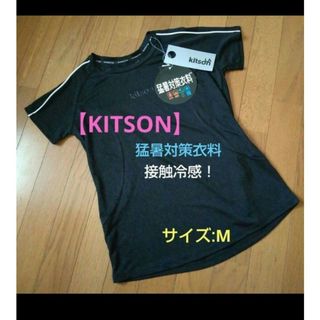 【kitson】猛暑対策衣料❗接触冷感！放熱！遮熱！半袖Tシャツ/M