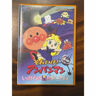 【DVD】美品　アンパンマン いのちの星のドーリィ(アニメ)