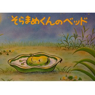 そらまめくんのベッド(その他)