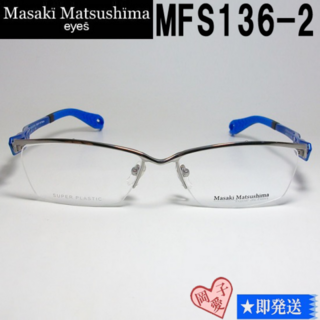 MFS136-2-57 国内正規品 マサキマツシマ 眼鏡 メガネ フレーム(サングラス/メガネ)