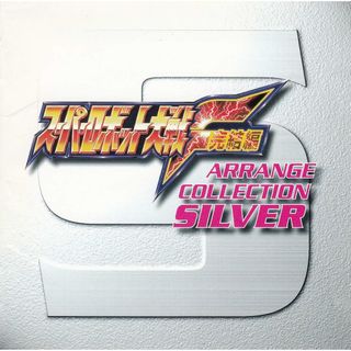 「スーパーロボット大戦F完結編」～ARRANGE COLLECTION SILVER /  (CD)(ボーカロイド)