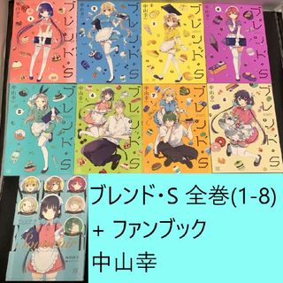 【送料込定期値下】ブレンド・S　全巻（1～8）+ファンブックまとめセット　中山幸(全巻セット)