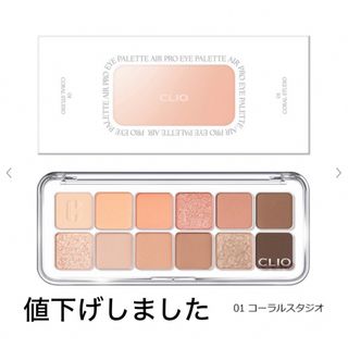 CLIO - クリオ プロアイパレット アイシャドウ 01 コーラルスタジオ