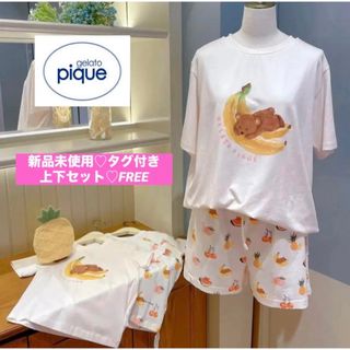 ジェラートピケ(gelato pique)の【新品未使用♡タグ付き】ジェラートピケ♡フルーツアニマル♡半袖上下セット♡バナナ(ルームウェア)