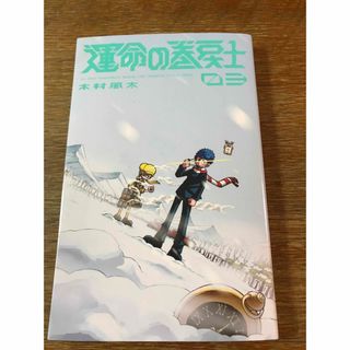 運命の巻戻士　3巻(少年漫画)