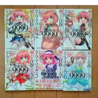 剣士を目指して入学したのに魔法適性９９９９なんですけど！？ 1〜10巻(少年漫画)