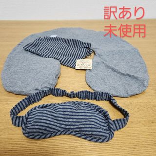 ムジルシリョウヒン(MUJI (無印良品))の【訳あり】無印良品天竺ネッククッション&アイマスク　2点セット(旅行用品)