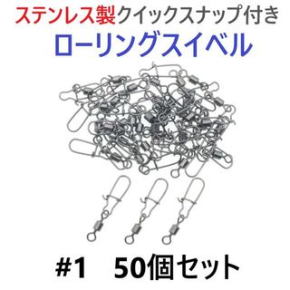 ステンレス製 クイックスナップ付き ローリングスイベル #1 50個セット(その他)