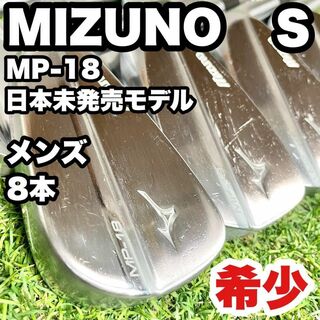 【希少】MIZUNO ミズノ MP-18 アイアンセット メンズ 右 S 8本(クラブ)